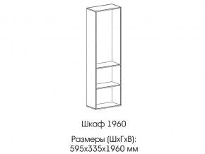 Шкаф 1960 в Талице - talica.magazin-mebel74.ru | фото